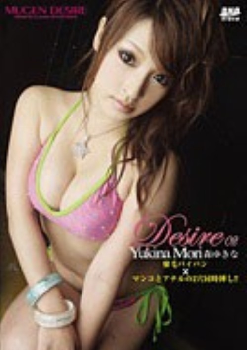 Desire 2: Yukina Mori (MUD-02)